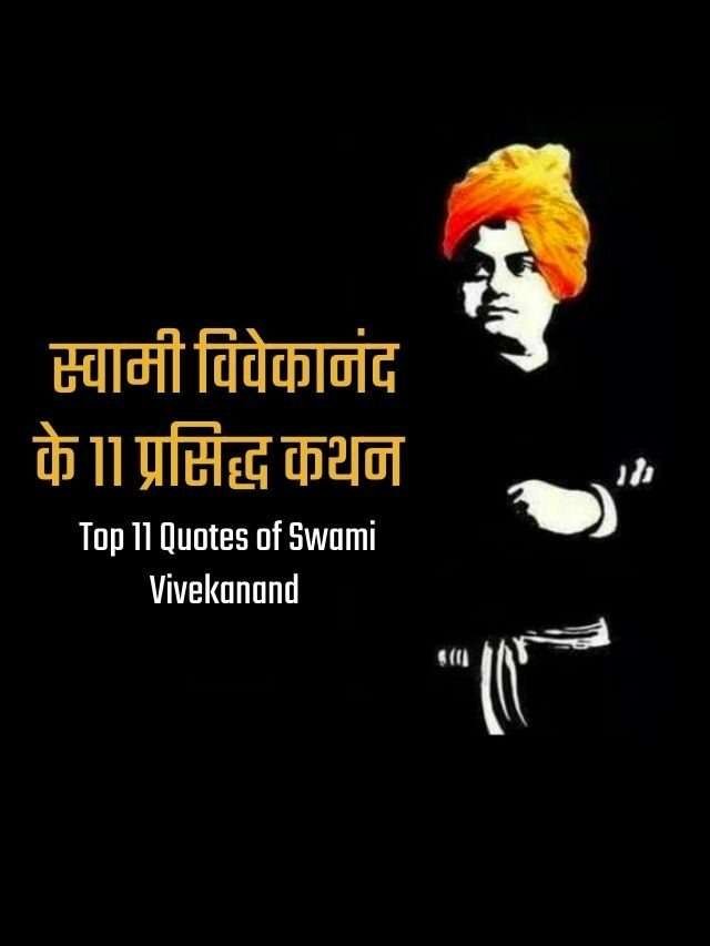 स्वामी विवेकानंद के ११ प्रसिद्ध कथन | Top 11 Quotes of Swami Vivekanand