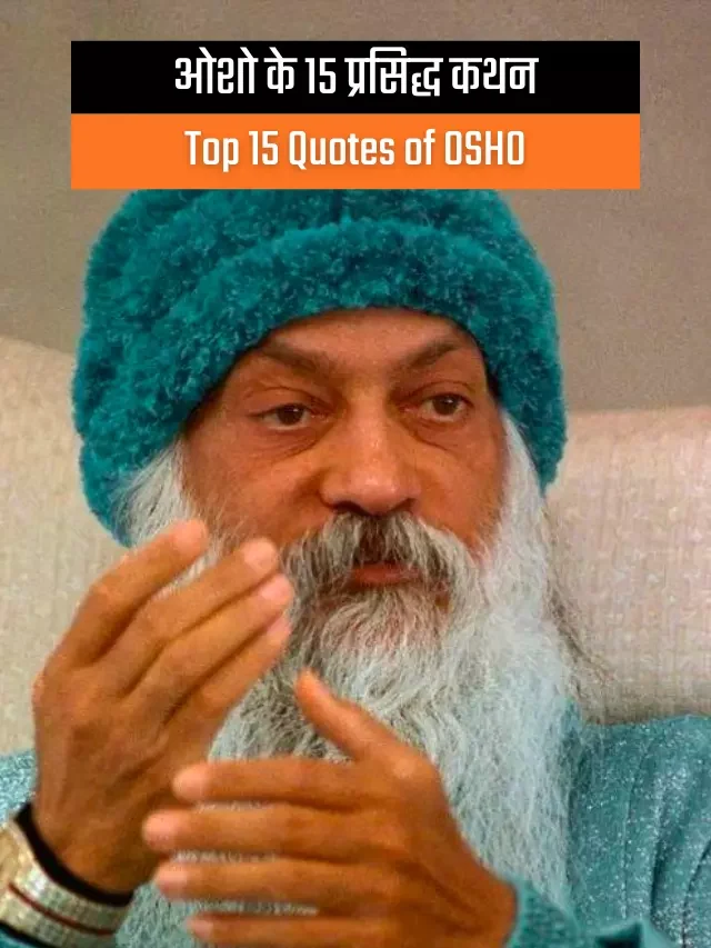 Top 15 Quotes of OSHO in Hindi & English | ओशो के 15 प्रसिद्ध कथन