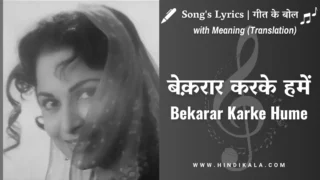 Bees Saal Baad (1962) – Bekarar Karke Hume Lyrics in Hindi & English with Meaning (Translation) | Hemant Kumar | बेक़रार करके हमें