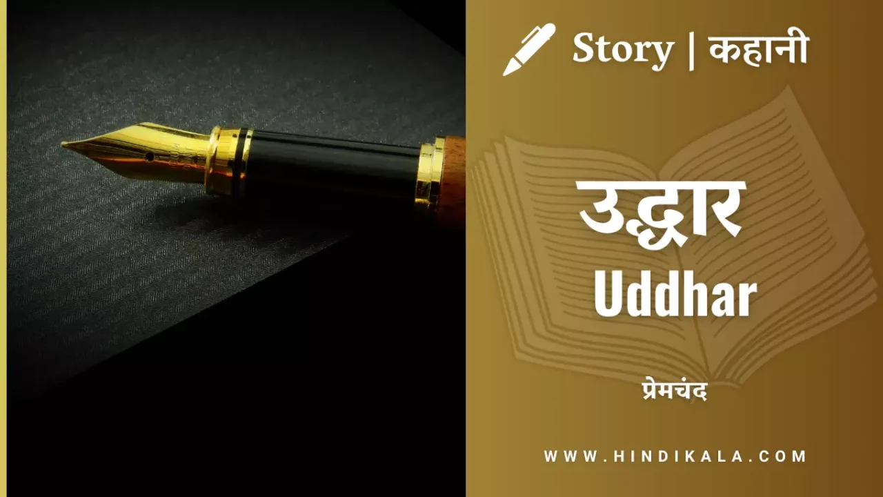 Premchand – Uddhar | मुंशी प्रेमचंद – उद्धार | Story | Hindi Kahani