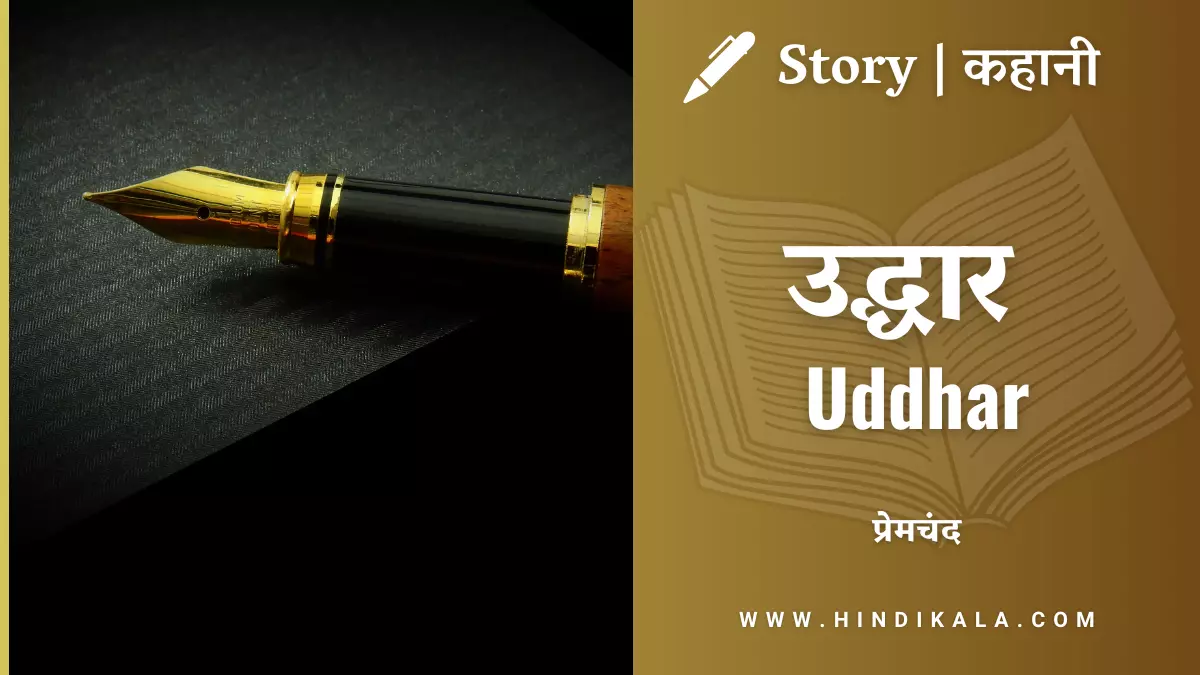munshi-premchand-story-uddhar