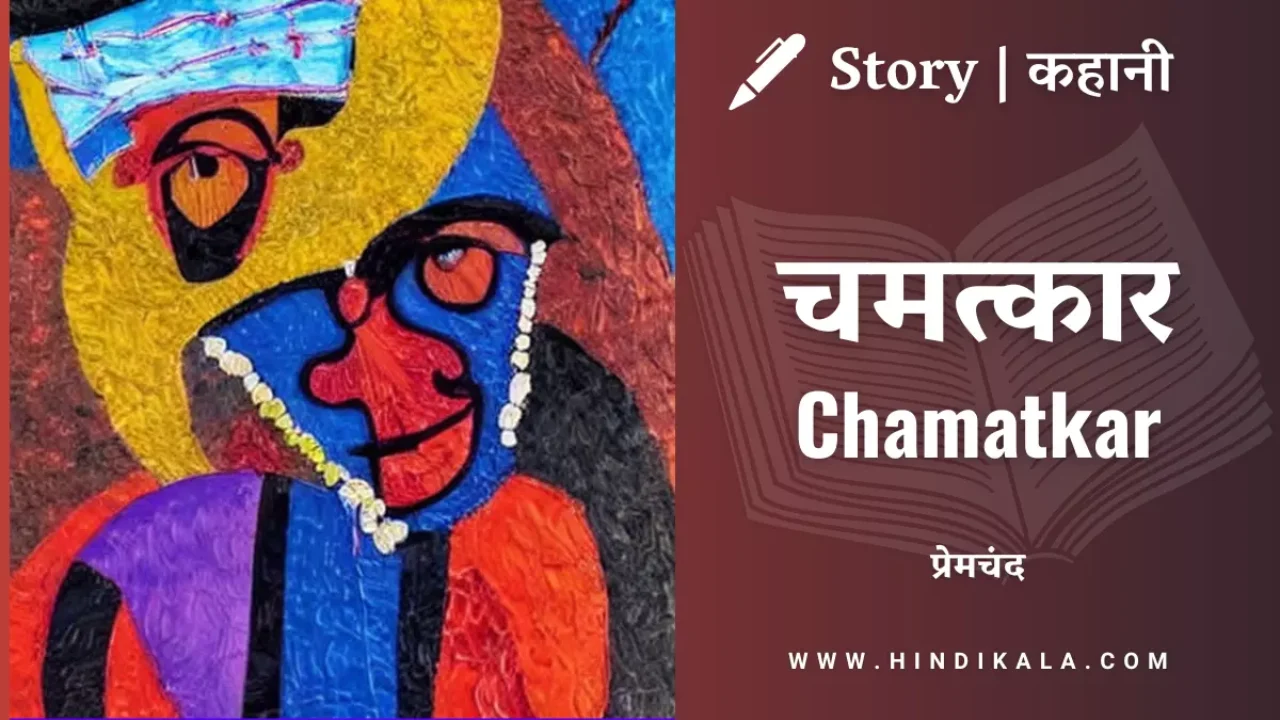 Premchand – Chamatkar | मुंशी प्रेमचंद – चमत्कार | Story | Hindi Kahani