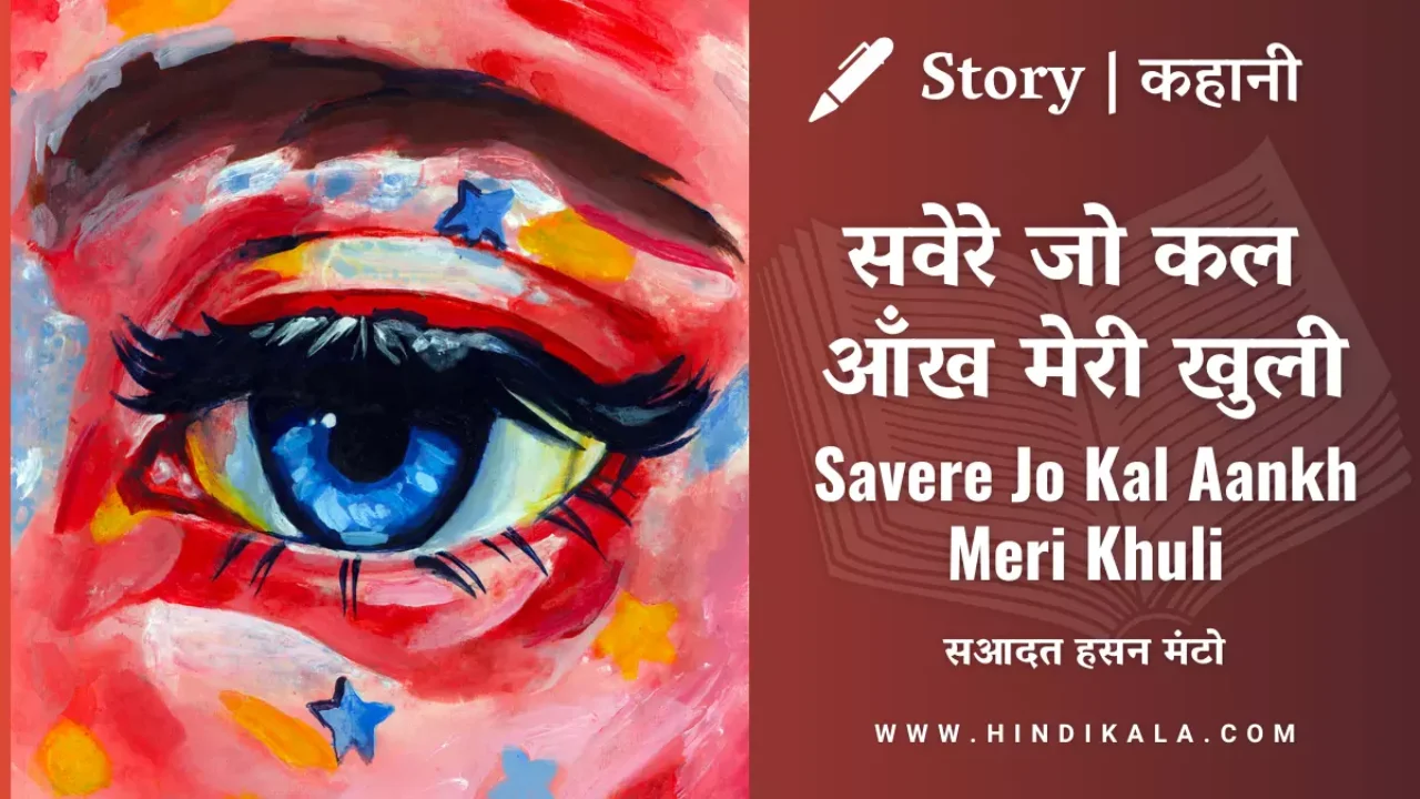 Saadat Hasan Manto – Savere Jo Kal Aankh Meri Khuli | सआदत हसन मंटो – सवेरे जो कल आँख मेरी खुली | कहानी | Hindi Kahani/Story