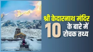 facts-about-shri-kedarnath-temple