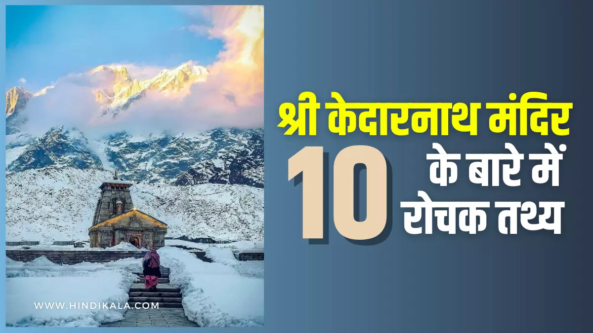 facts-about-shri-kedarnath-temple