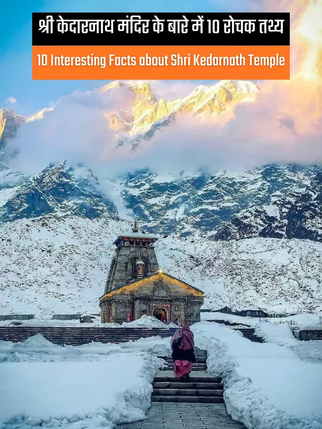 10-interesting-facts-about-shri-kedarnath-temple