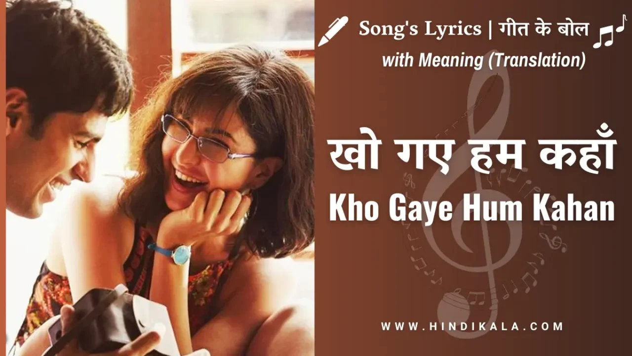 Baar Baar Dekho (2016) – Kho Gaye Hum Kahan Lyrics in Hindi & English with Meaning or Translation | Jasleen Royal & Prateek Kuhad | Katrina Kaif | Sidharth Malhotra | खो गए हम कहाँ