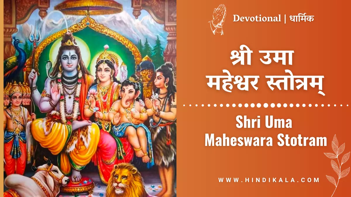 shri-uma-maheswara-stotram-lyrics