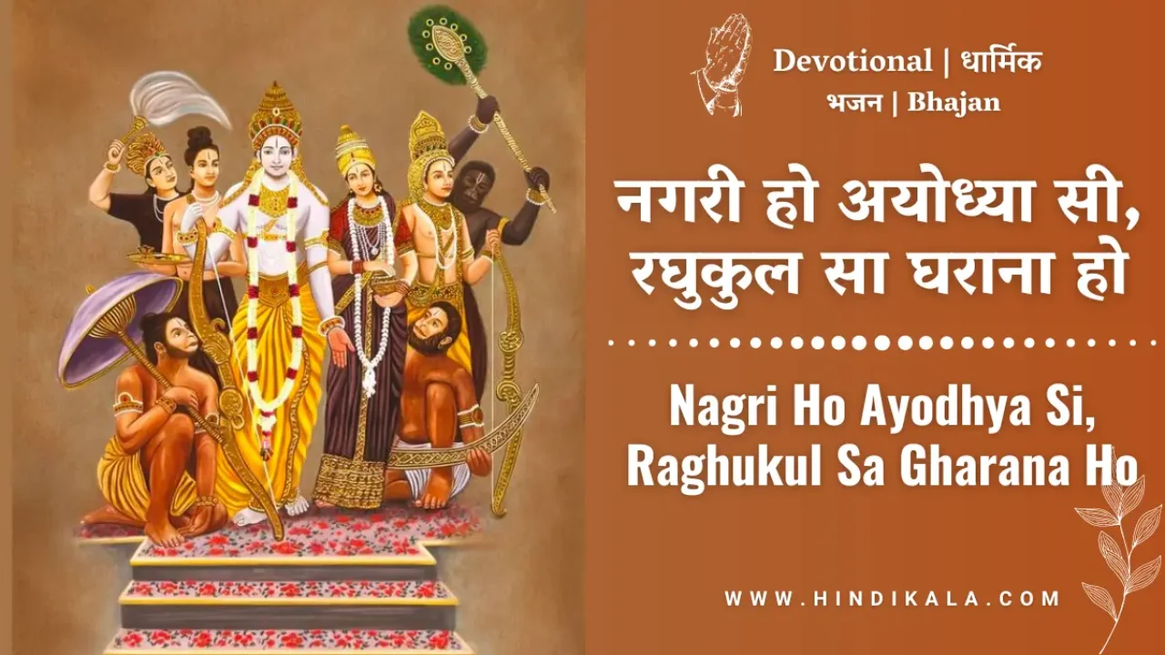 Lord Ram Bhajan Nagri Ho Ayodhya Si Lyrics in Hindi & English with Meaning (Translation) | नगरी हो अयोध्या सी रघुकुल सा घराना हो