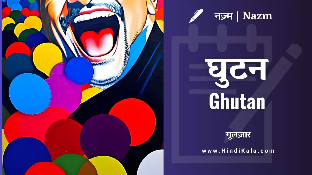 gulzar-nazm-ghutan