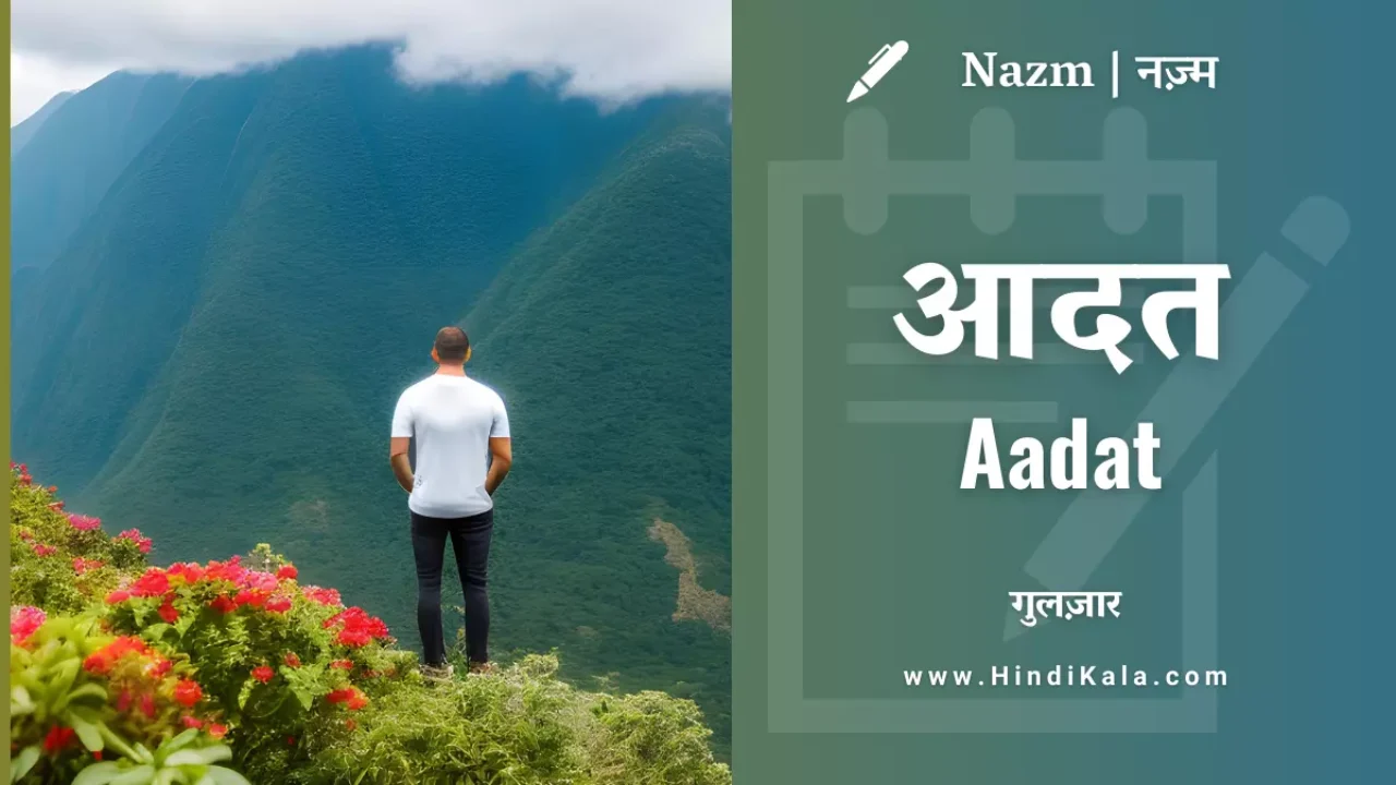Gulzar Poem Aadat | गुलज़ार – आदत | Nazm