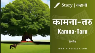 Premchand – Kamna-Taru | मुंशी प्रेमचंद – कामना-तरु | Story | Hindi Kahani