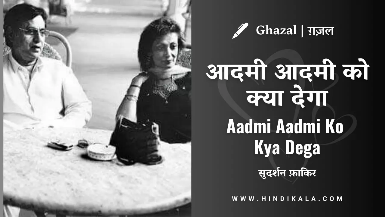 jagjit-singh-aadmi-aadmi-ko-kya-dega-ghazal-lyrics-in-hindi-english-with-meaning-translation