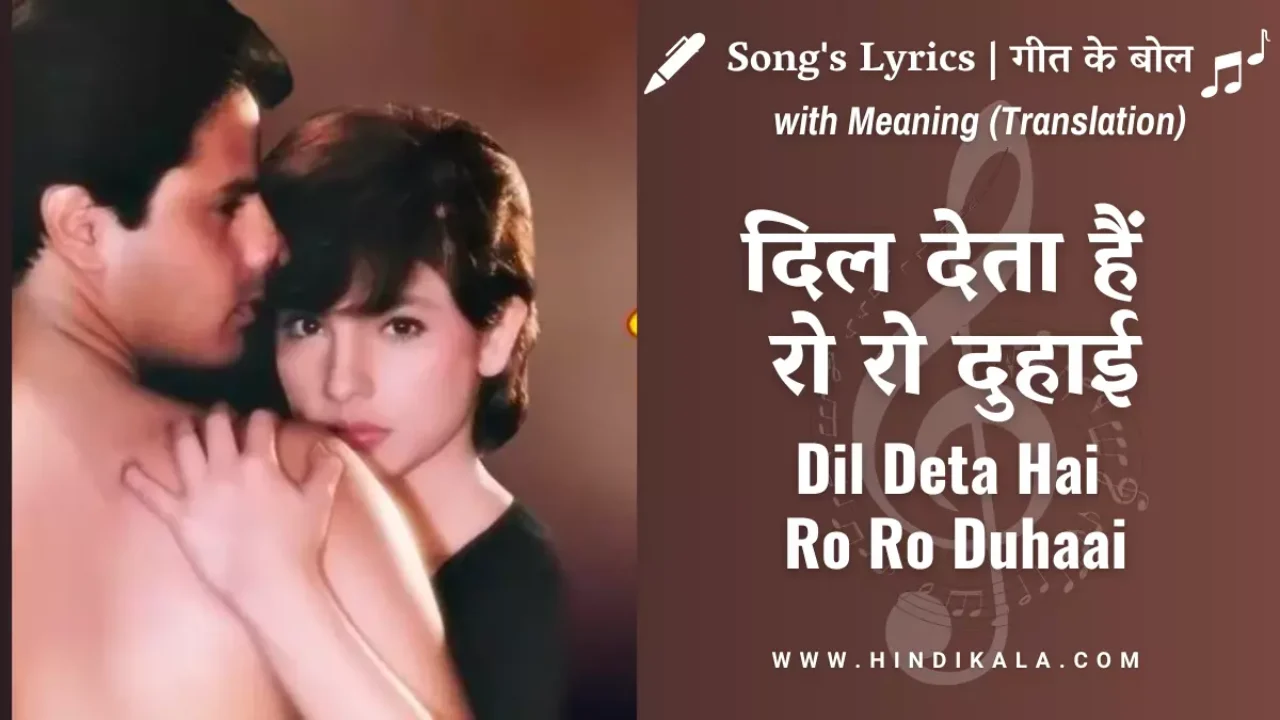 Phir Teri Kahani Yaad Aayi (1993) – Dil Deta Hai Ro Ro Duhaai Lyrics In Hindi & English with Meaning (Translation) | Pankaj Udhas | Rahul Roy | Pooja Bhatt | दिल देता हैं रो रो दुहाई