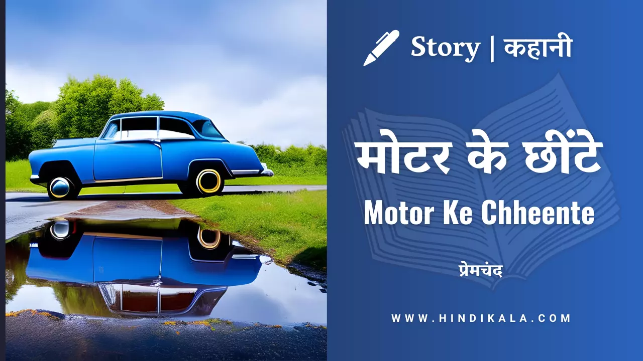 Premchand – Motor Ke Chheente | मुंशी प्रेमचंद – मोटर के छींटे | Story | Hindi Kahani