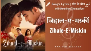 Javed-Mohsin – Zihaal e Miskin Lyrics in Hindi & English with Meaning (Translation) | Vishal Mishra & Shreya Ghoshal | Rohit Zinjurke & Nimrit Ahluwalia