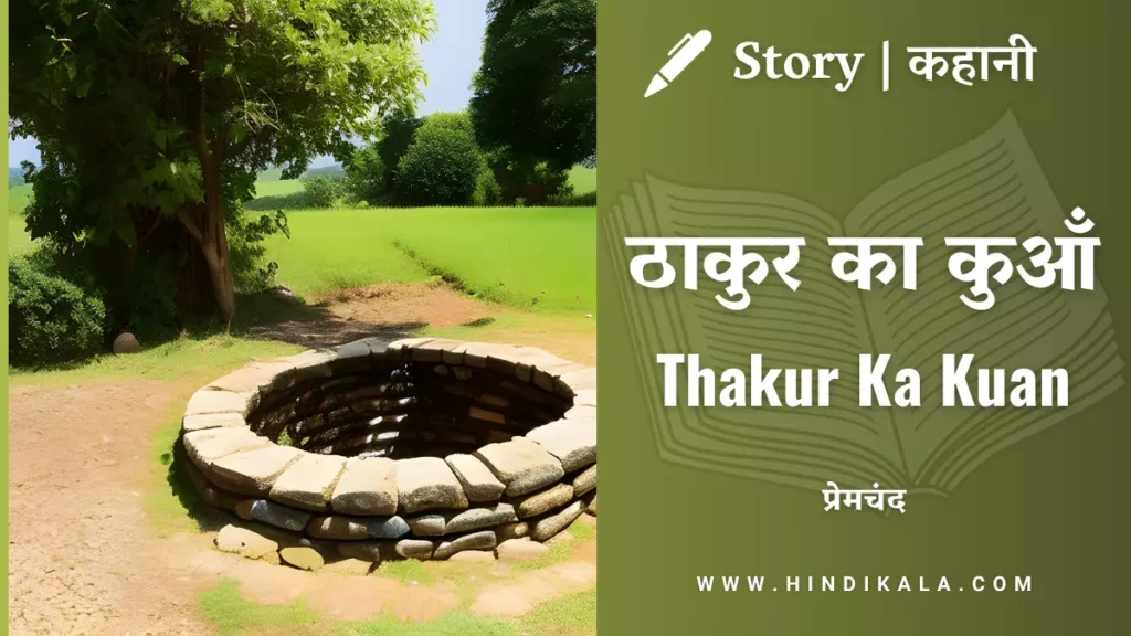 munshi-premchand-story-Thakur-Ka-Kuan