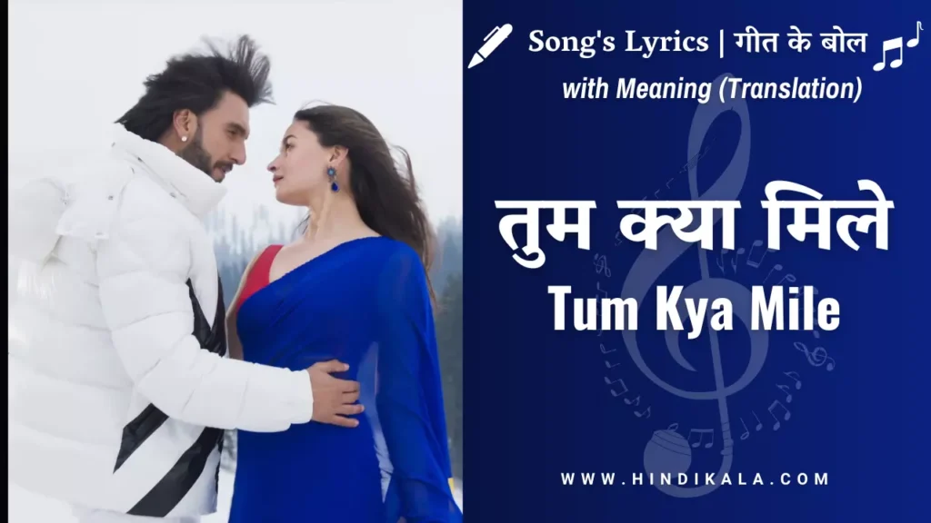 rocky-aur-rani-kii-prem-kahaani-2023-tum-kya-mile-lyrics-in-hindi-and-english-with-meaning-translation
