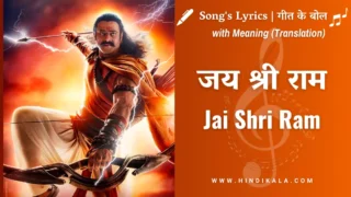 Adipurush (2023) – Jai Shri Ram Lyrics in Hindi & English with Meaning (Translation) | Ajay – Atul | Prabhas | Kriti Sanon | जय श्री राम