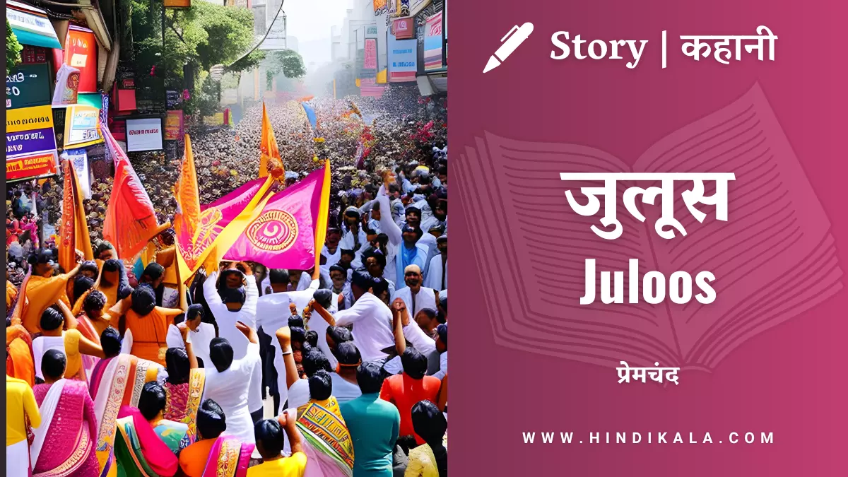 munshi-premchand-story-Juloos