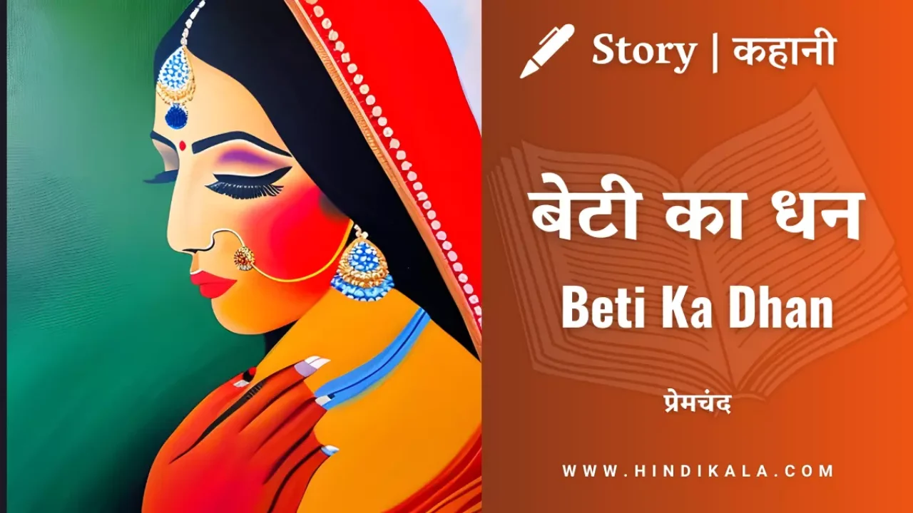 Premchand – Beti Ka Dhan | मुंशी प्रेमचंद – बेटी का धन | Story | Hindi Kahani