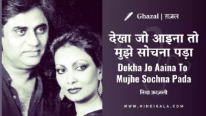 jagjit-singh-chitra-singh-dekha-jo-aaina-to-mujhe-sochna-pada-ghazal-lyrics-in-hindi-and-english-with-meaning