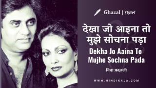 Jagjit Singh & Chitra Singh – Dekha Jo Aaina To Mujhe Sochna Pada | Faragh Roohvi | देखा जो आइना तो मुझे सोचना पड़ा