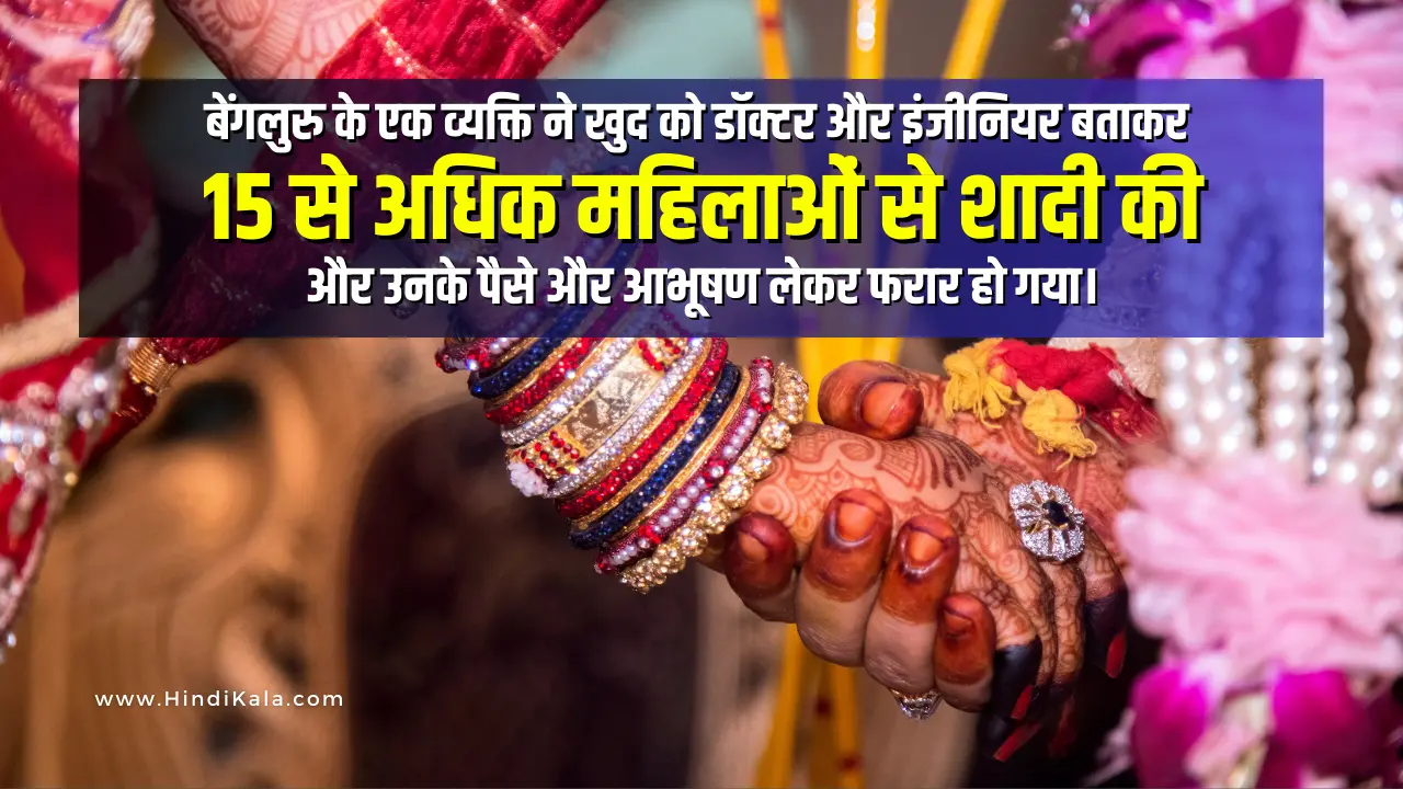 mahesh-nayak-from-banglore-married-15-women-by-faking-himself-as-doctor