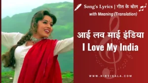 pardes-1997-i-love-my-india-lyrics-in-hindi-and-english-with-meaning
