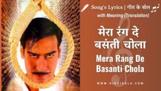 The Legend Of Bhagat Singh (2002) – Mera Rang De Basanti Chola Lyrics in Hindi & English with Meaning (Translation) | Sonu Nigam | मेरा रंग दे बसंती चोला