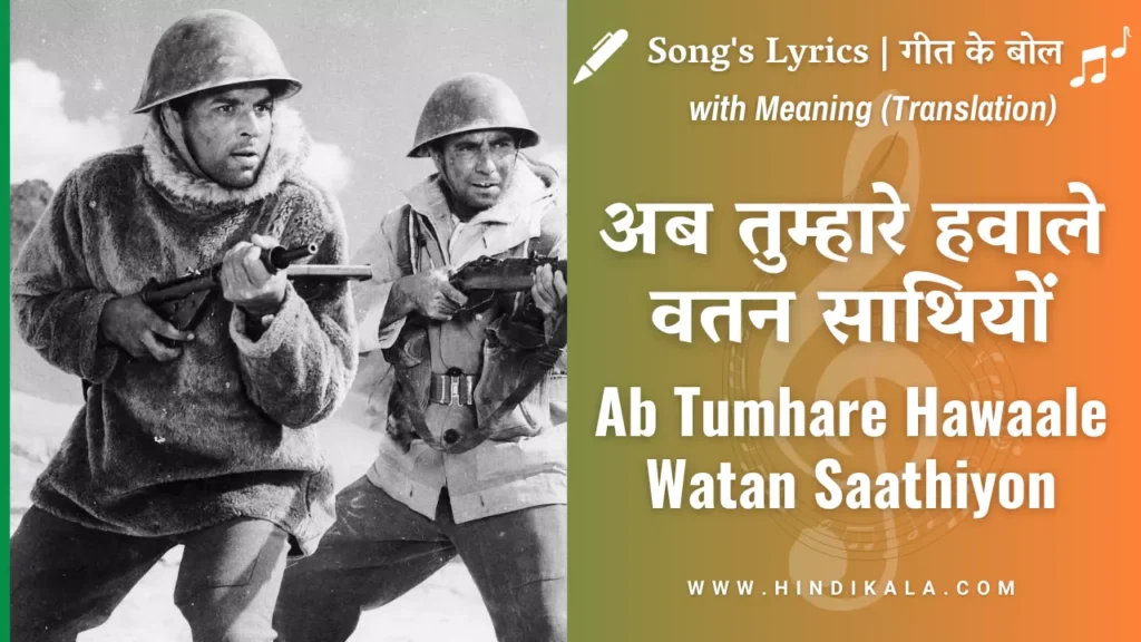 ab-tumhare-hawaale-watan-saathiyon-lyrics-in-hindi-and-english-with-meaning