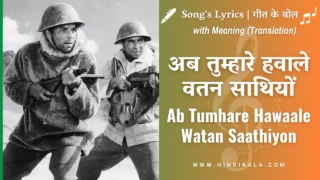 Haqeeqat (1964) – Ab Tumhare Hawaale Watan Saathiyon Lyrics in Hindi & English with Meaning (Translation) | Mohd. Rafi | अब तुम्हारे हवाले वतन साथियों