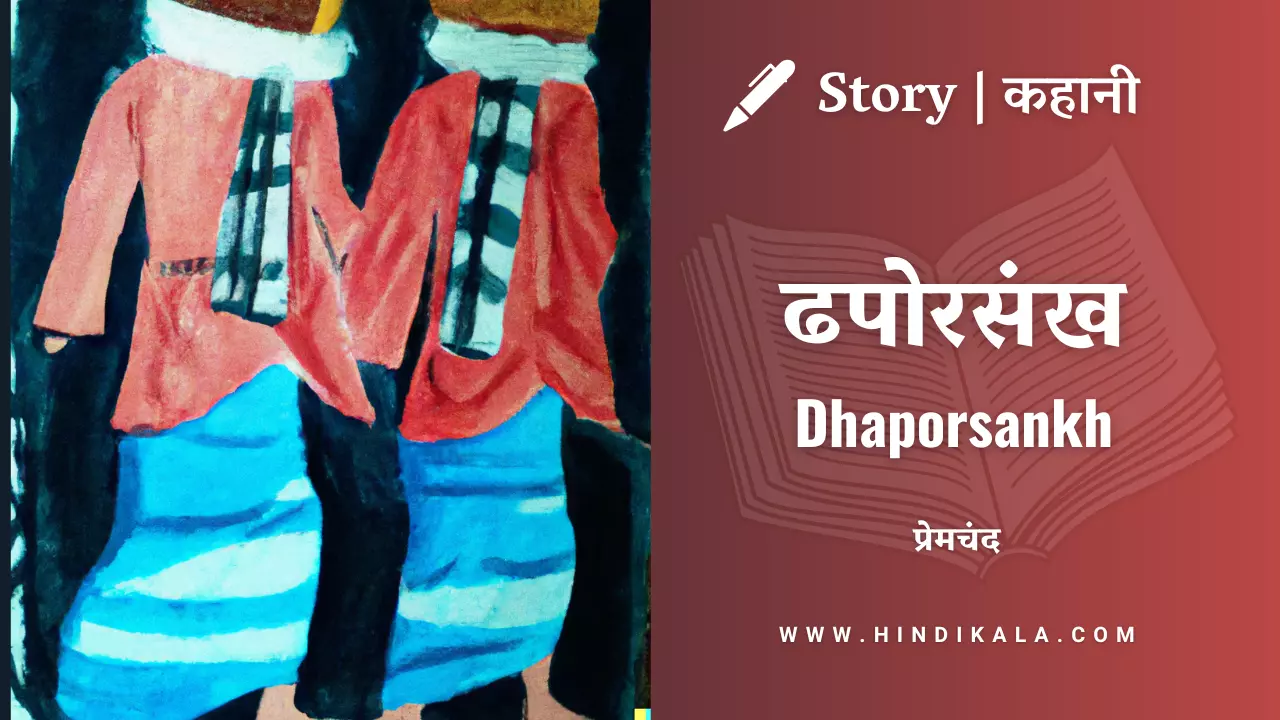 Premchand – Dhaporsankh | मुंशी प्रेमचंद – ढपोरसंख | Story | Hindi Kahani