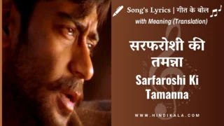 The Legend Of Bhagat Singh (2002) – Sarfaroshi Ki Tamanna Lyrics in Hindi & English with Meaning (Translation) | Sonu Nigam | Hariharan | सरफरोशी की तमन्ना