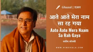 jagjit-singh-ghazal-aate-aate-mera-naam-sa-rah-gaya-lyrics