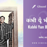 jagjit-singh-kabhi-yun-bhi-to-ho-lyrics