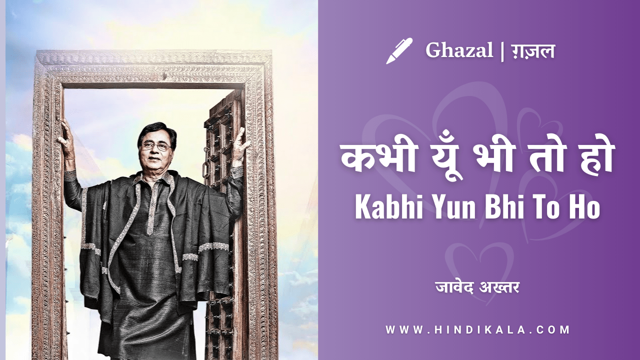 Jagjit Singh – Kabhi Yun Bhi To Ho Lyrics in Hindi & English with Meaning (Translation) | कभी यूँ भी तो हो | Javed Akhtar