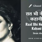 chitra-singh-nazm-raat-bhi-neend-bhi-kahani-bhi-lyrics