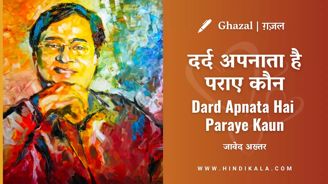 jagjit-singh-dard-apnata-hai-paraye-kaun-lyrics-in-hindi-and-english-with-meaning-translation-javed-akhtar