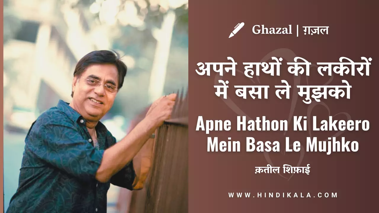 jagjit-singh-apne-hathon-ki-lakeero-mein-basa-le-mujhko-lyrics