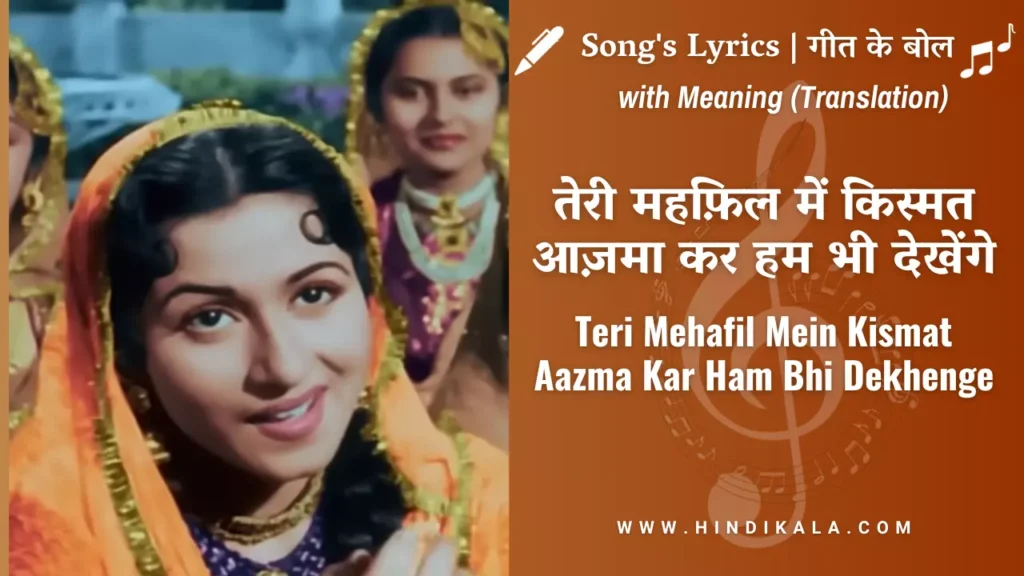 mughal-e-azam-1960-hum-bhi-dekhege-lyrics-in-hindi-and-english-with-meaning