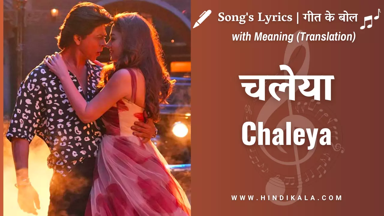 Jawan (2023) – Chaleya Lyrics in Hindi & English with Meaning (Translation) | Arijit Singh | Shahrukh Khan | Nayanthara | चलेया