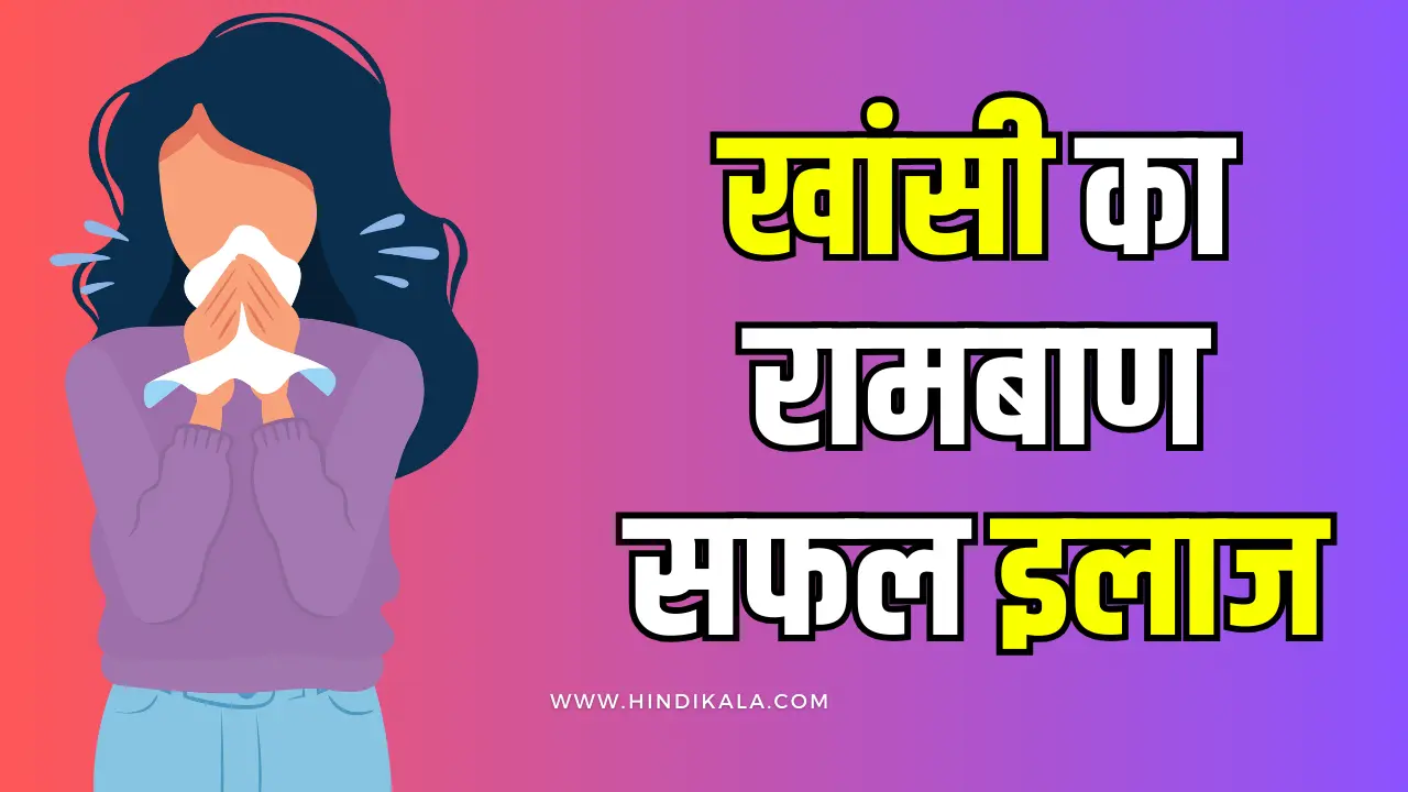 home-remedies-for-cough-in-hindi