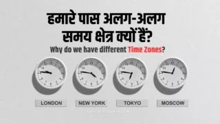 हमारे पास अलग-अलग समय क्षेत्र क्यों हैं? | Why do we have different Time Zones?