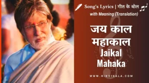 goodbye-2022-jaikal-mahakal-lyrics-in-hindi-and-english-with-meaning-translation-amit-trivedi