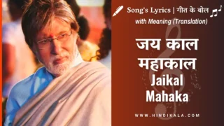 Goodbye (2022) – Jaikal Mahakal Lyrics in Hindi & English with Meaning (Translation) | Amit Trivedi | जय काल महाकाल
