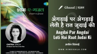 Chitra Singh – Angdai Par Angdai Leti Hai Raat Judai Ki Lyrics in Hindi & English with Meaning (Translation) | अँगड़ाई पर अँगड़ाई लेती है रात जुदाई की