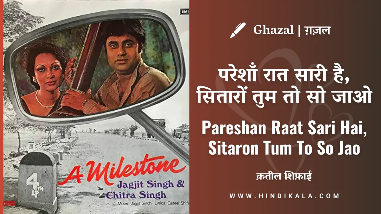 jagjit-singh-chitra-singh-pareshan-raat-sari-hai-sitaron-tum-to-so-jao-lyrics