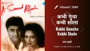 jagjit-singh-kabhi-guncha-kabhi-shola-lyrics-in-hindi-and-english-with-meaning-translation-कभी-गुंचा-कभी-शोला
