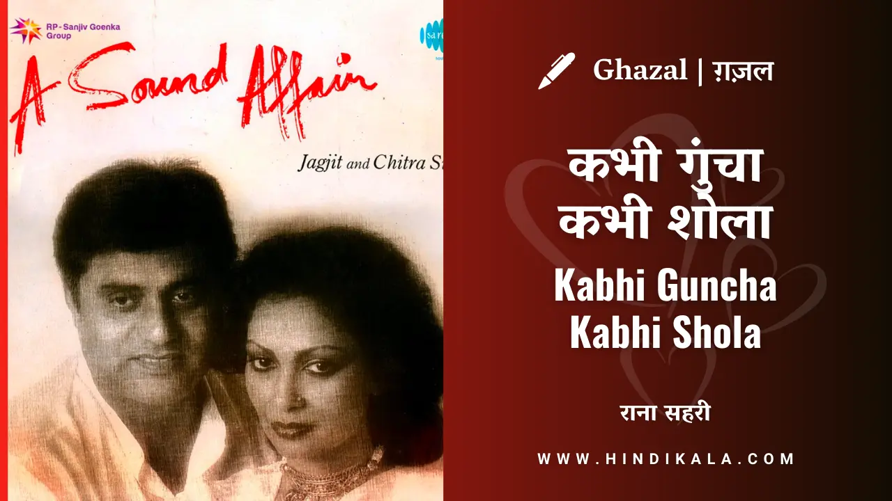 Jagjit Singh – Kabhi Guncha Kabhi Shola Lyrics in Hindi & English with Meaning (Translation) | कभी गुंचा कभी शोला